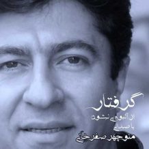 دانلود آهنگ جدید منوچهر صفرخانی به نام گرفتار